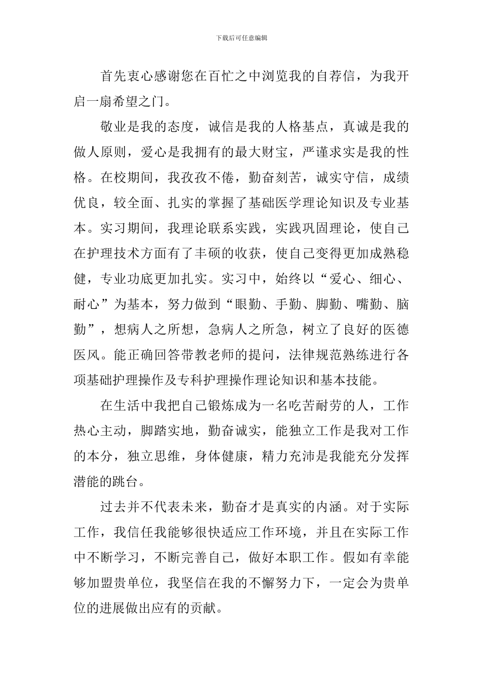护理专业求职自荐信模板集锦8篇_第3页