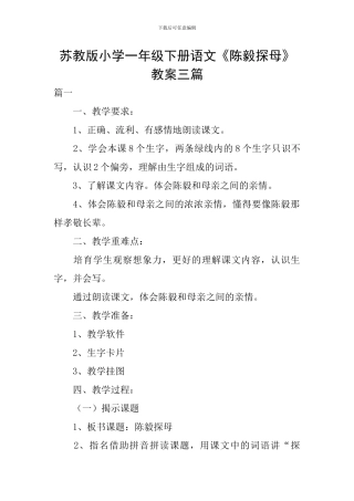苏教版小学一年级下册语文《陈毅探母》教案三篇