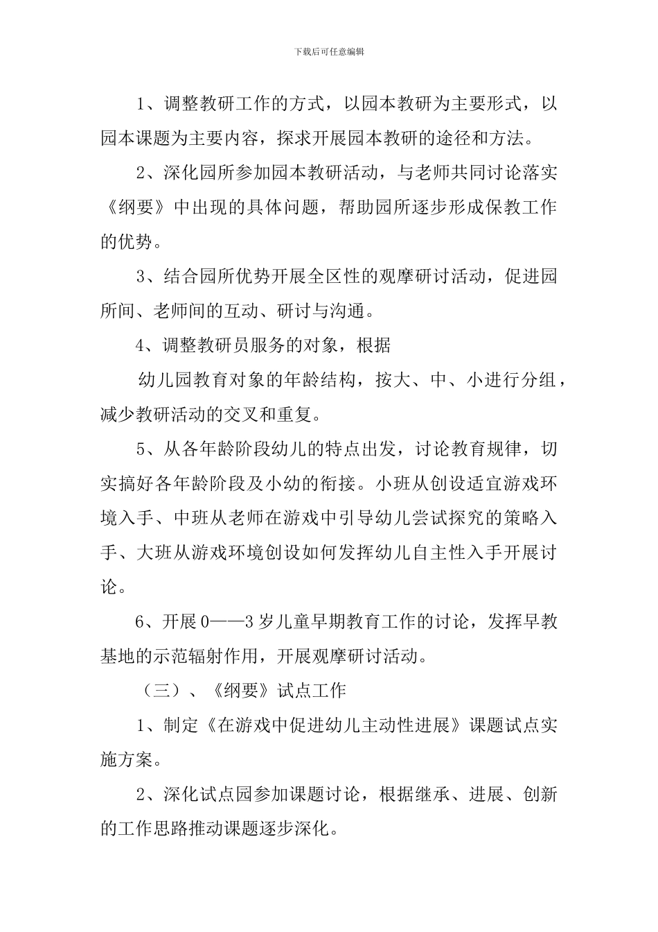 学前教研工作计划_第2页