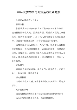 2024优秀的公司开业活动策划方案