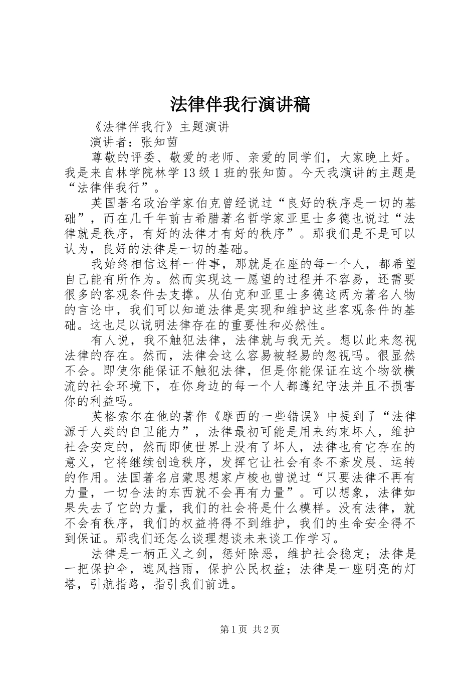 法律伴我行演讲致辞稿_第1页