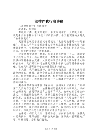 法律伴我行演讲致辞稿