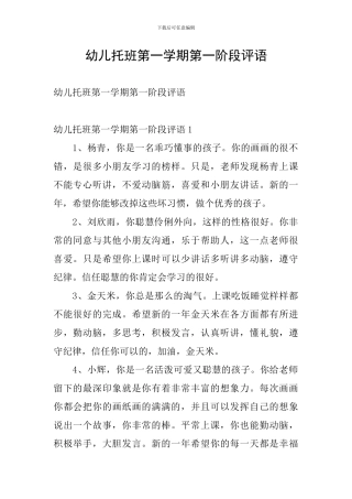 幼儿托班第一学期第一阶段评语