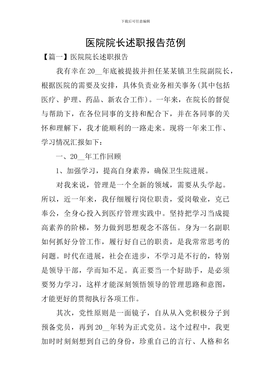 医院院长述职报告范例_第1页