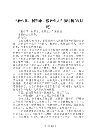 “转作风、树形象、做敬业人”演讲(农财局)