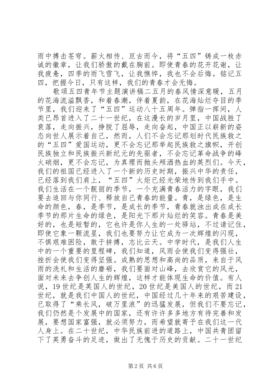 歌颂五四青年节主题演讲稿范文_第2页