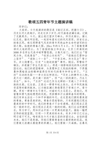 歌颂五四青年节主题演讲稿范文