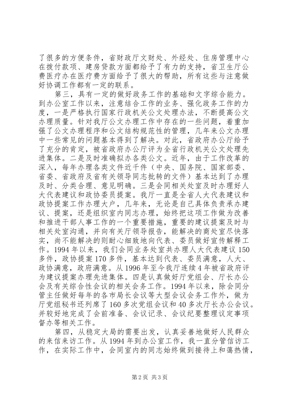 办公室主任职位竞聘演讲致辞稿范文_第2页