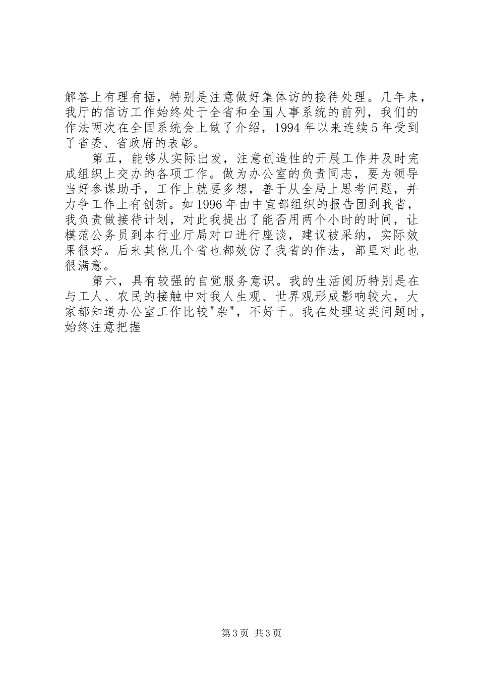 办公室主任职位竞聘演讲致辞稿范文_第3页