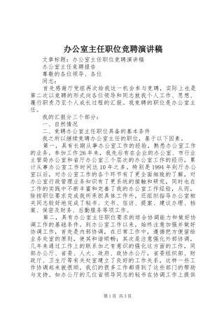 办公室主任职位竞聘演讲致辞稿范文