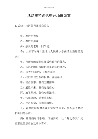 活动主持词优秀开场白范文