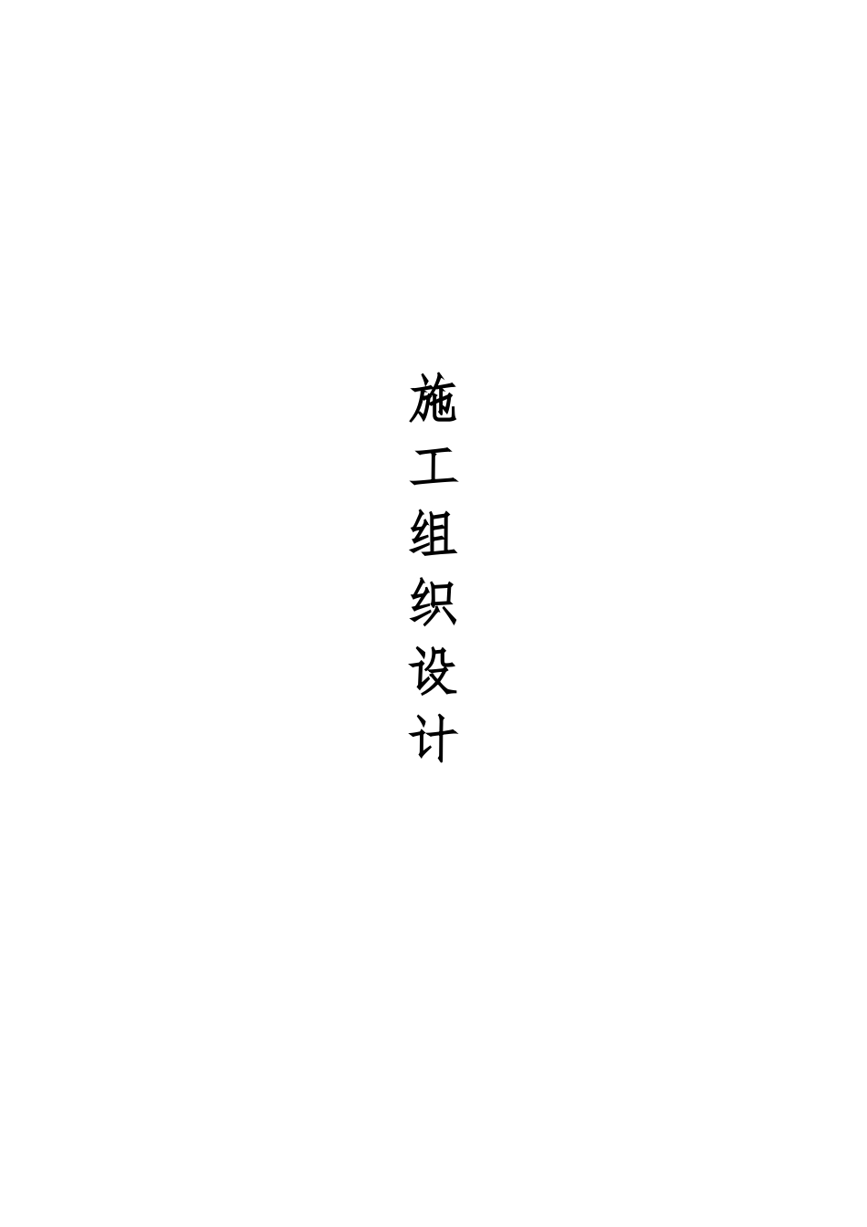 装饰装修工程-施工组织设计_第1页