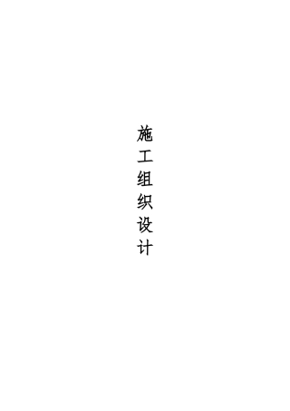 装饰装修工程-施工组织设计