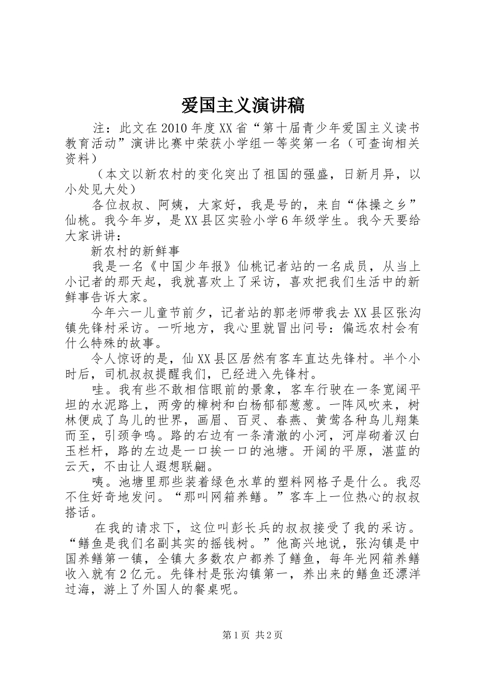 爱国主义讲演范文_第1页