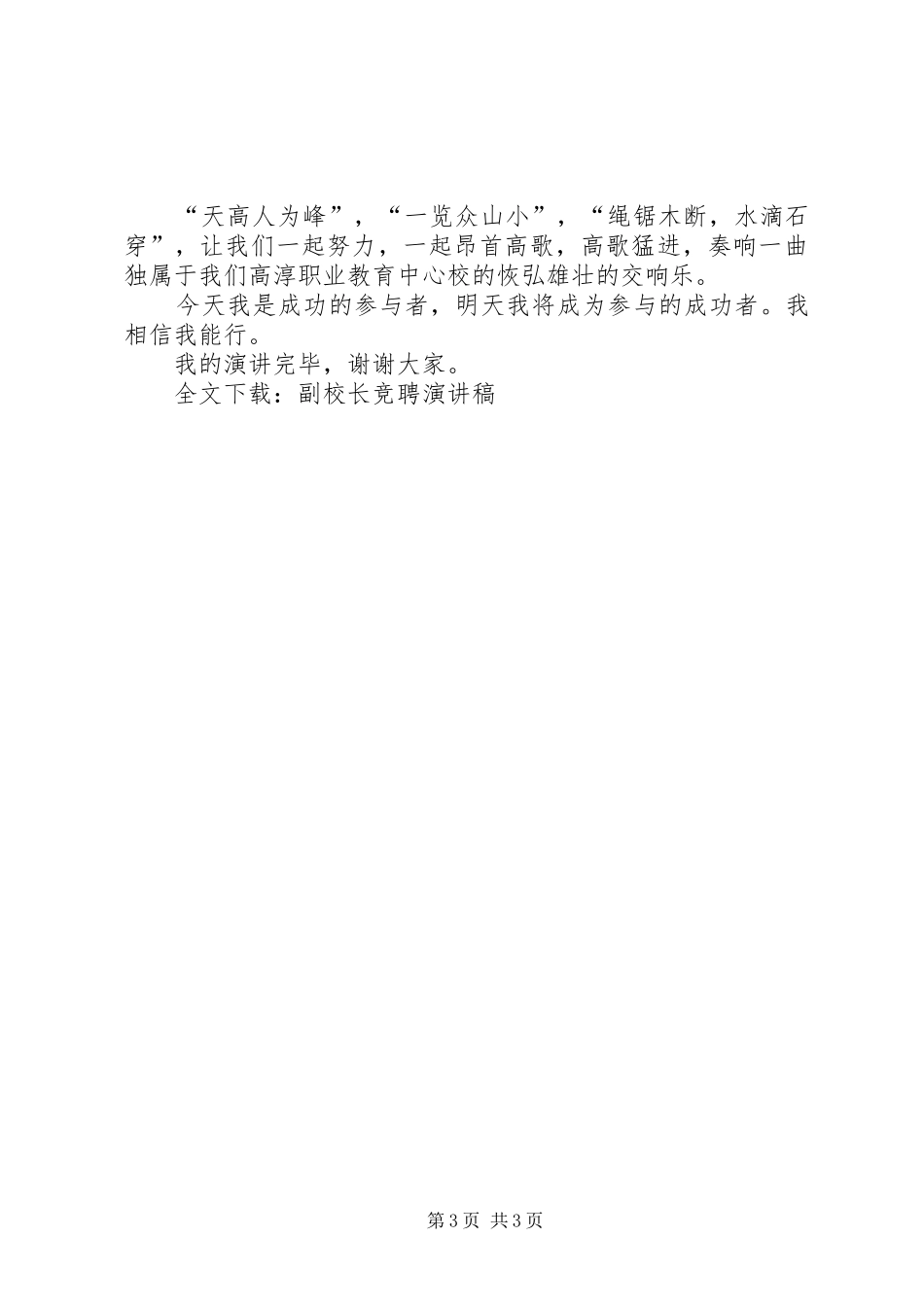 副校长竞聘演讲范文_第3页