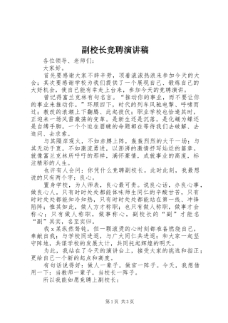 副校长竞聘演讲范文