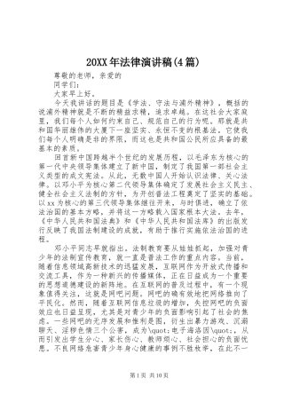 20XX年法律演讲(4篇)