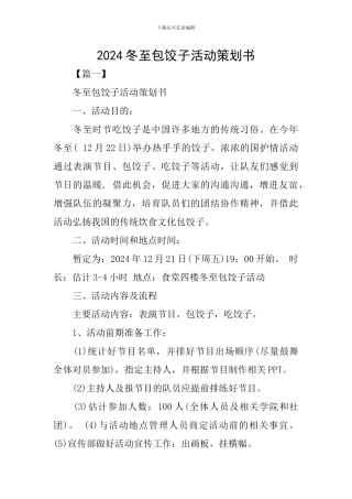 2024冬至包饺子活动策划书