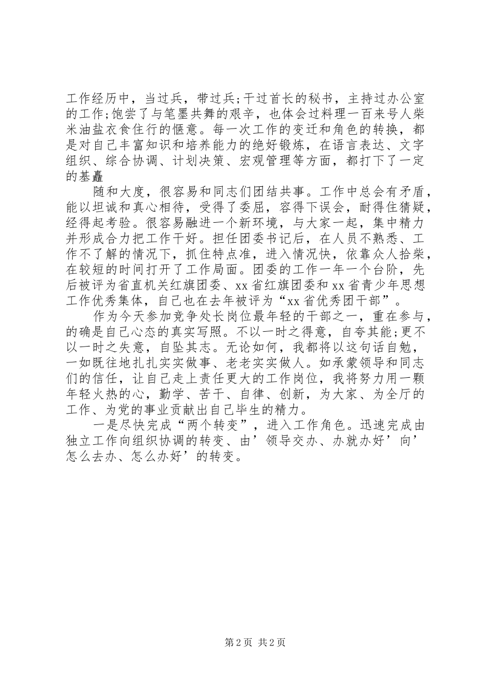 处级干部竞职致辞演讲稿_第2页