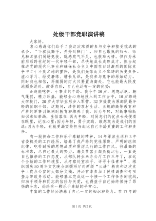 处级干部竞职致辞演讲稿