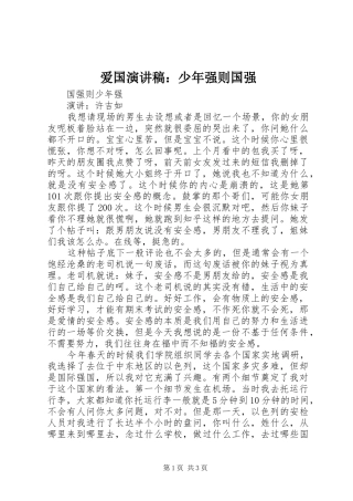 爱国演讲范文：少年强则国强