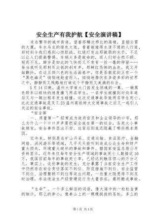 安全生产有我护航【安全演讲】