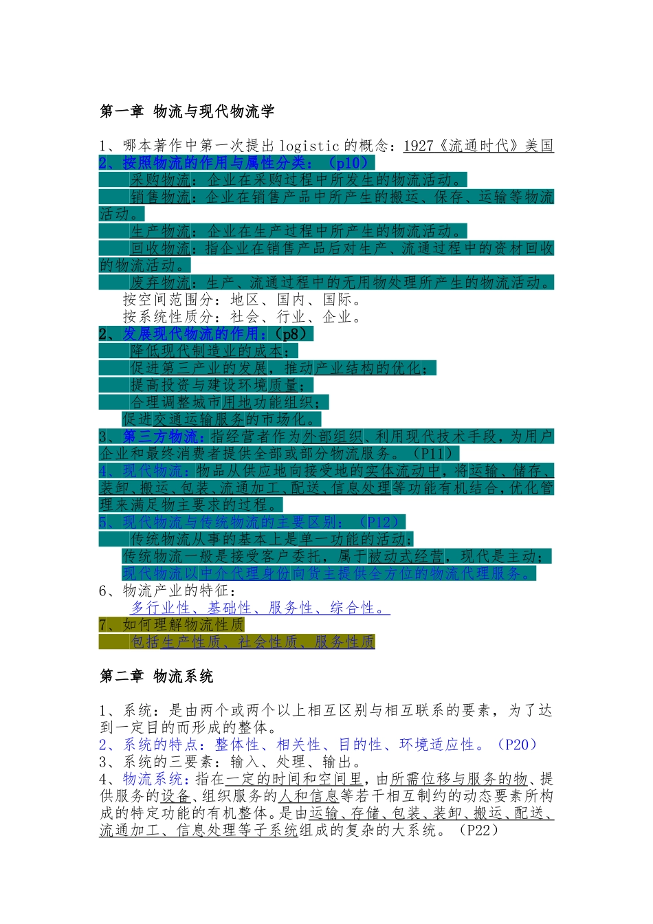 自考《物流规划》各章要点汇总_第1页