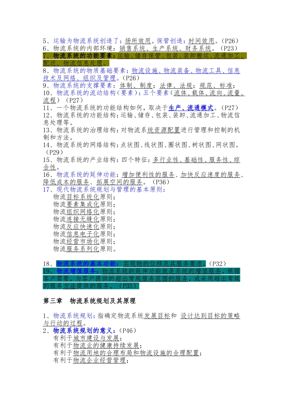 自考《物流规划》各章要点汇总_第2页