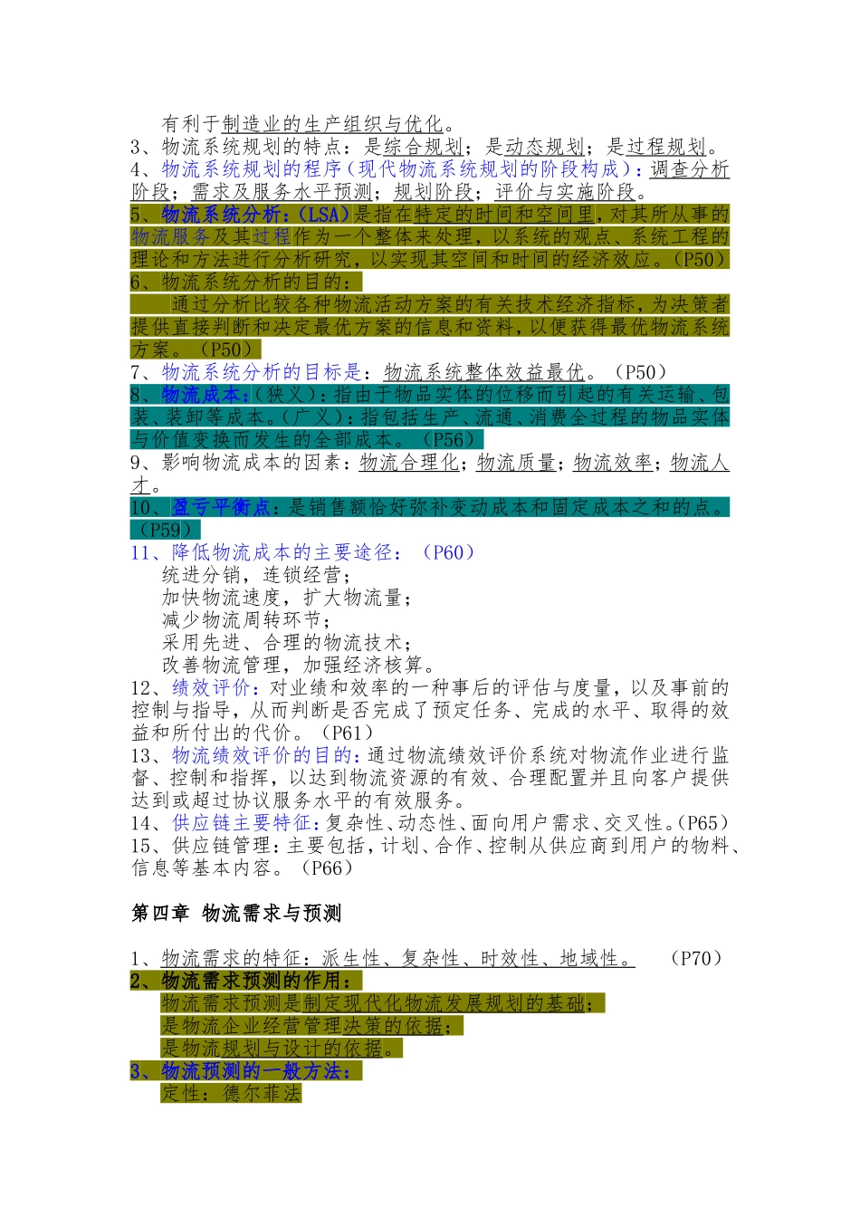 自考《物流规划》各章要点汇总_第3页