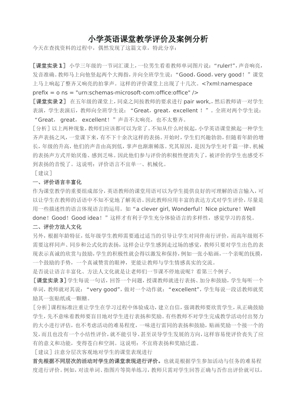 小学英语课堂教学评价及案例分析_第1页