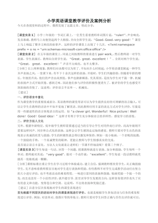 小学英语课堂教学评价及案例分析