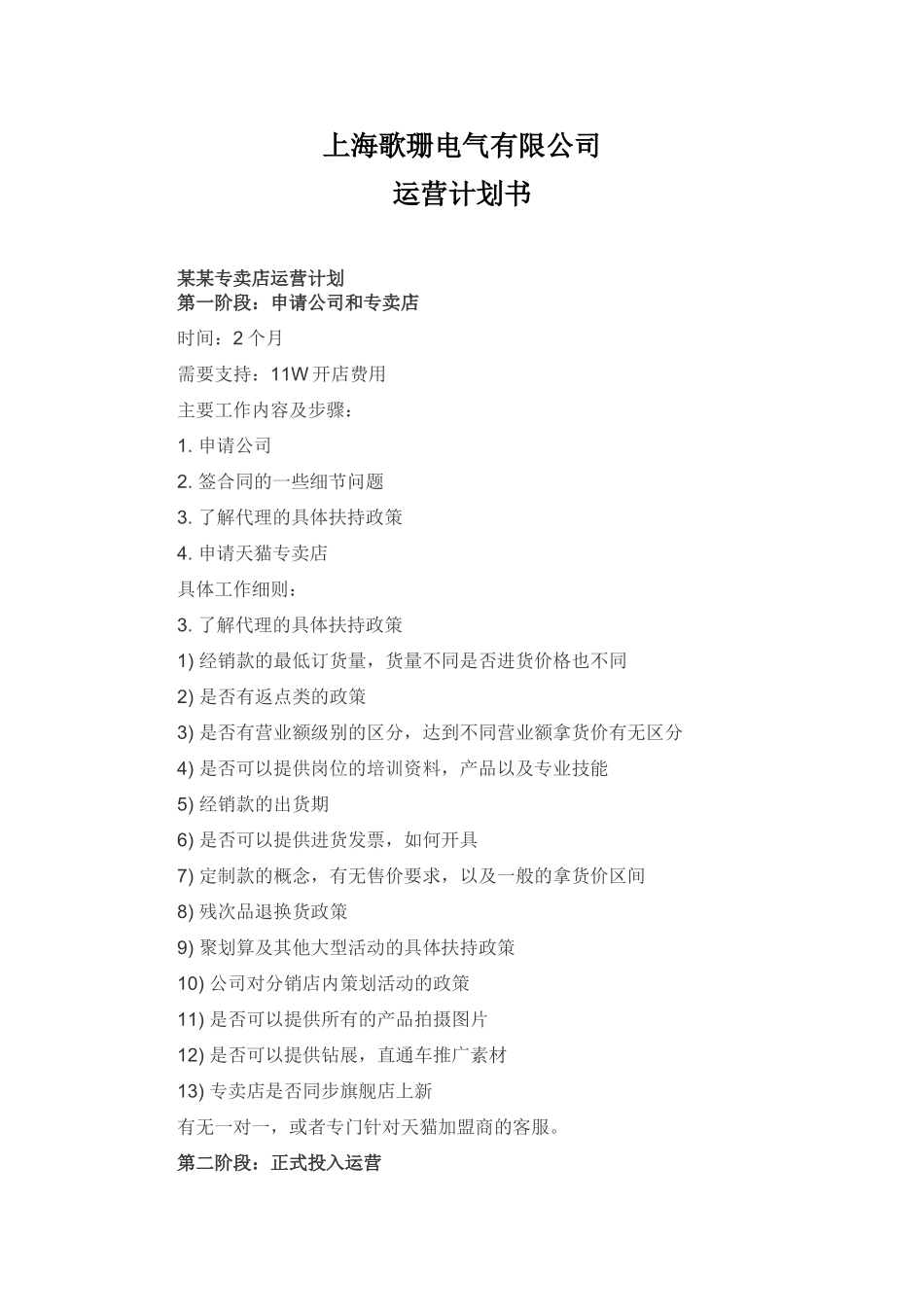 一份品牌天猫店铺运营计划书案例_第1页