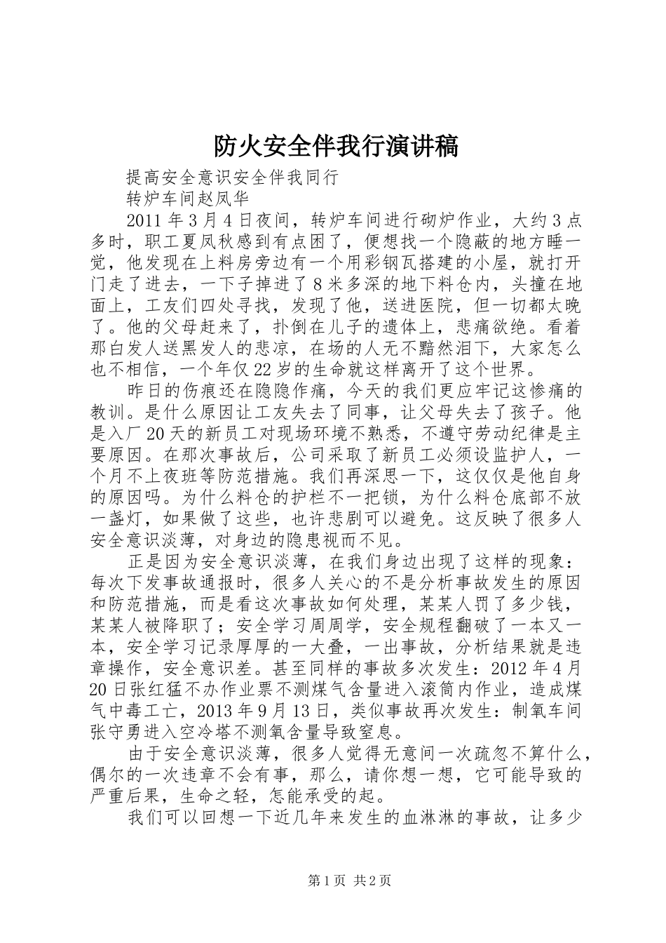 防火安全伴我行演讲_第1页