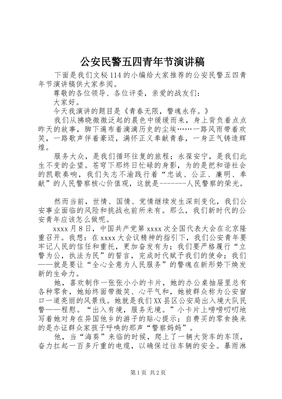 公安民警五四青年节演讲稿范文_第1页