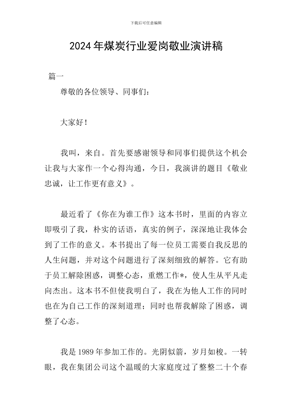 2024年煤炭行业爱岗敬业演讲稿_第1页