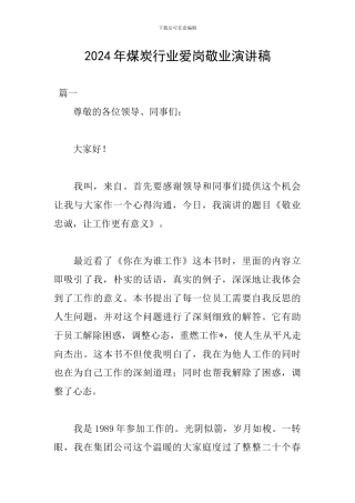 2024年煤炭行业爱岗敬业演讲稿