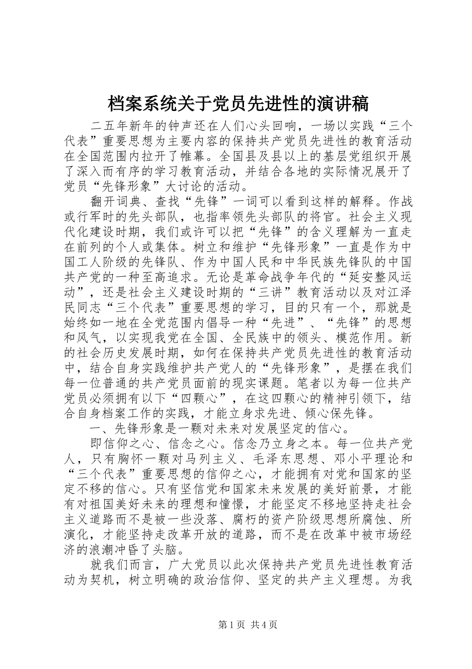 档案系统关于党员先进性的讲演范文_第1页