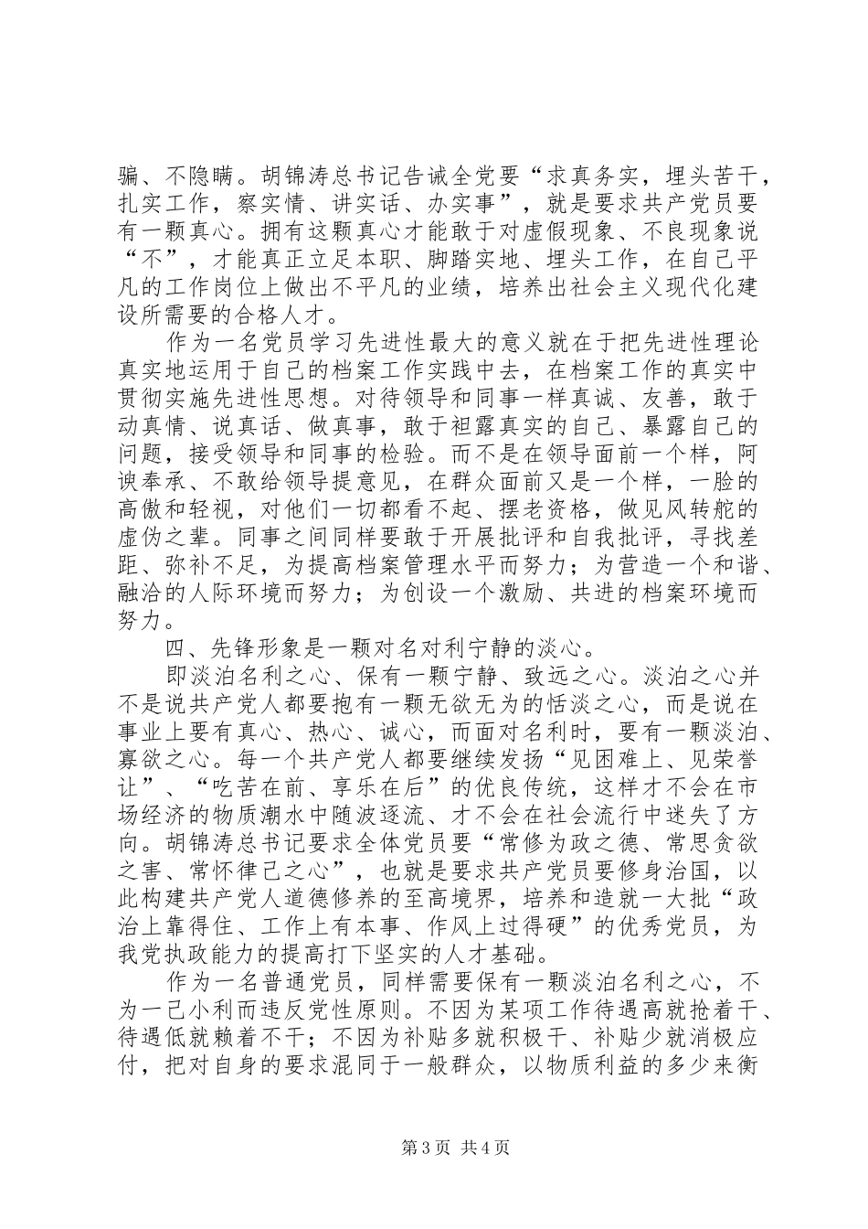 档案系统关于党员先进性的讲演范文_第3页