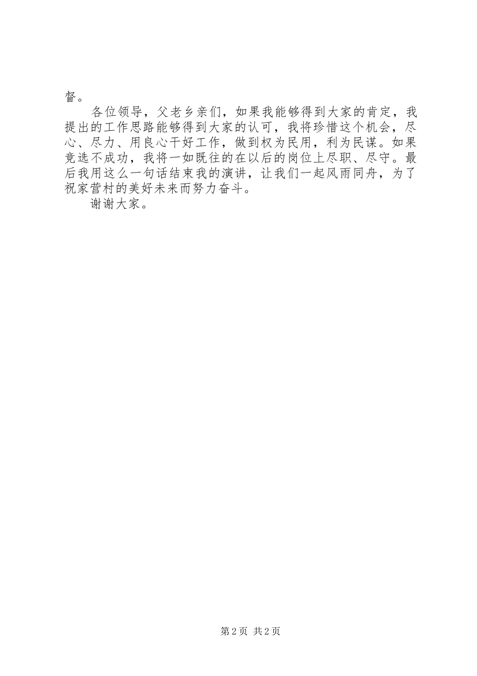 村委会主任的竞聘演讲稿范文_第2页