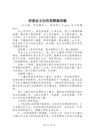 村委会主任的竞聘演讲稿范文