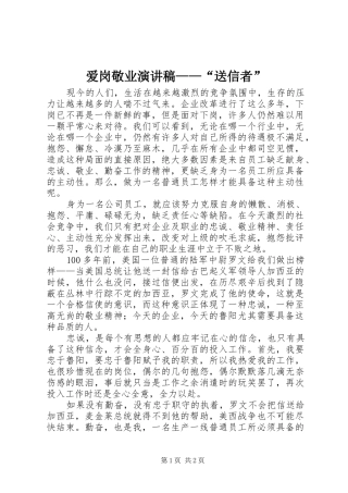 爱岗敬业演讲——“送信者”