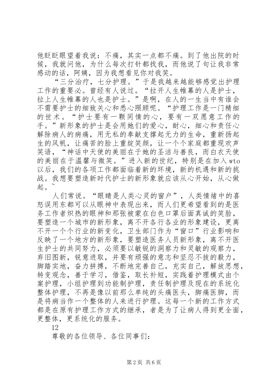 512国际护士节爱岗敬业致辞演讲稿_1_第2页