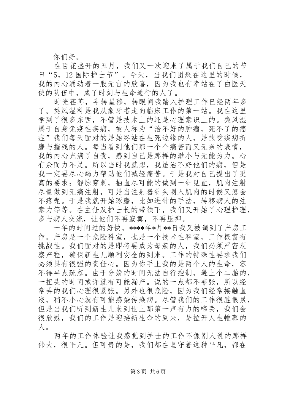 512国际护士节爱岗敬业致辞演讲稿_1_第3页