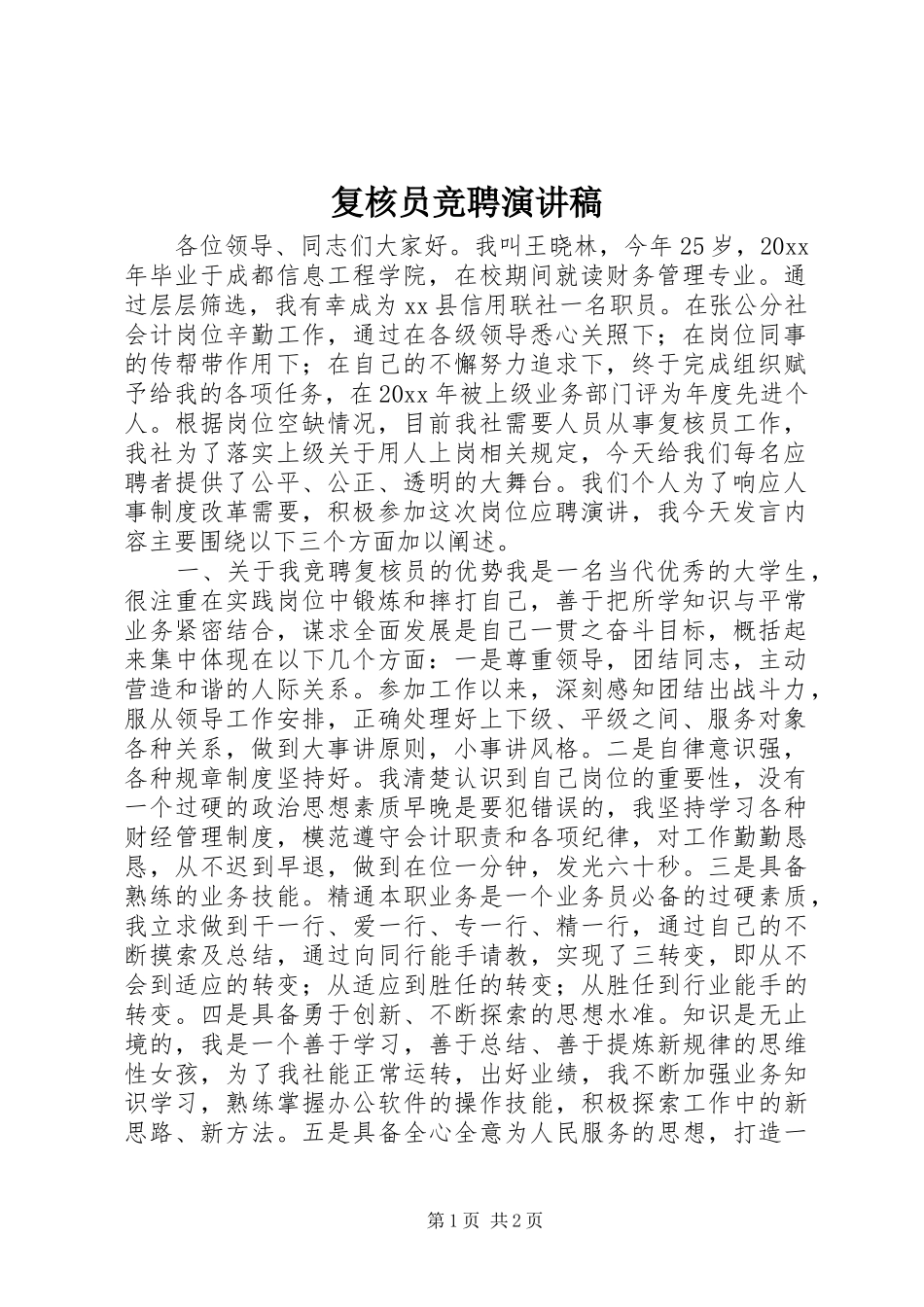 复核员竞聘演讲_第1页