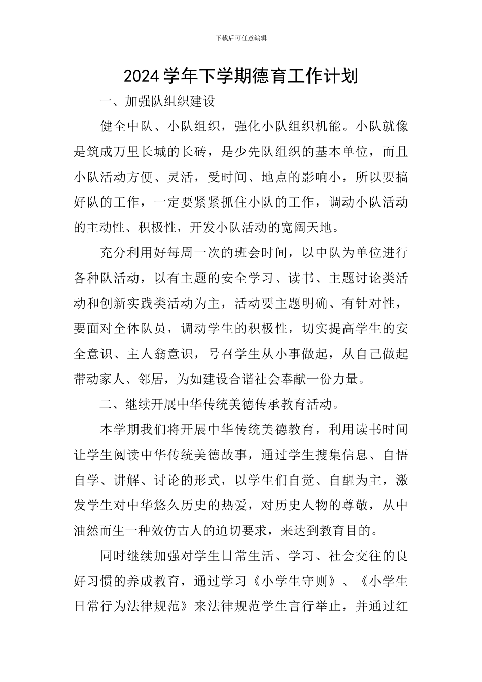 2024学年下学期德育工作计划_第1页