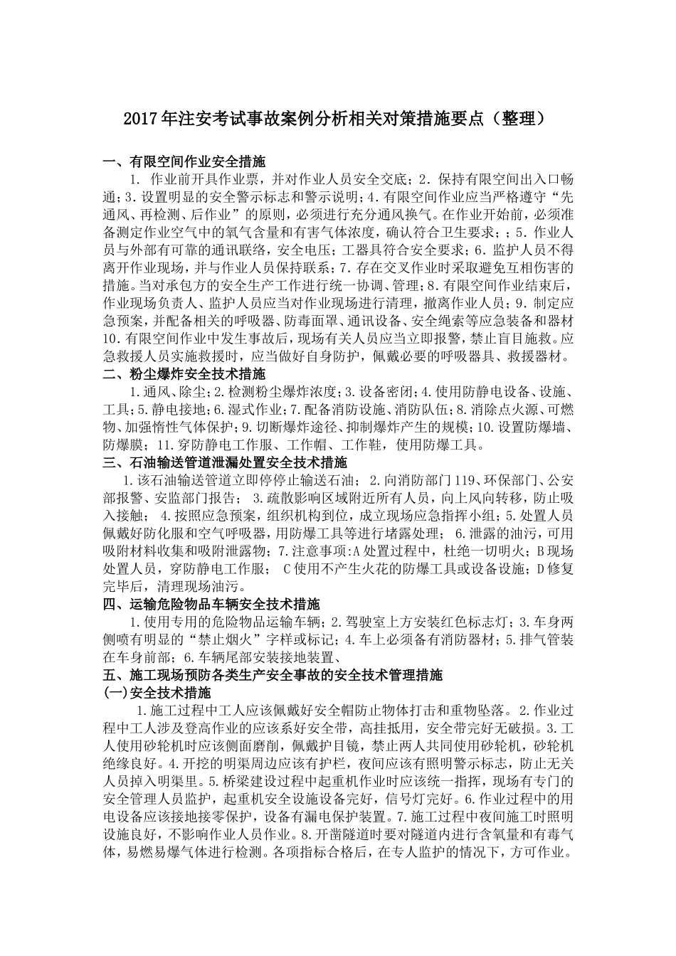 2017年注安案例策措施要点_第1页