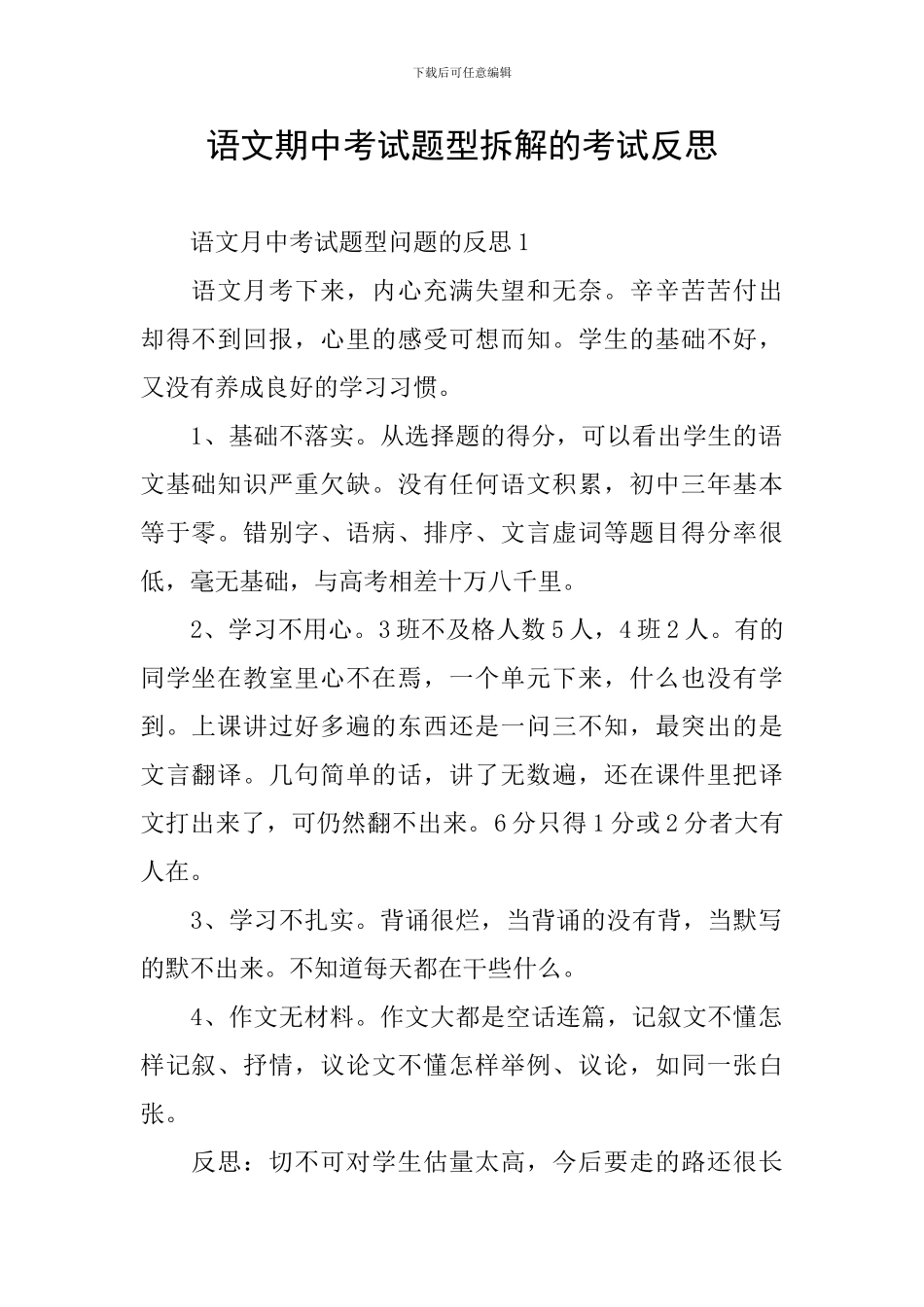 语文期中考试题型拆解的考试反思_第1页