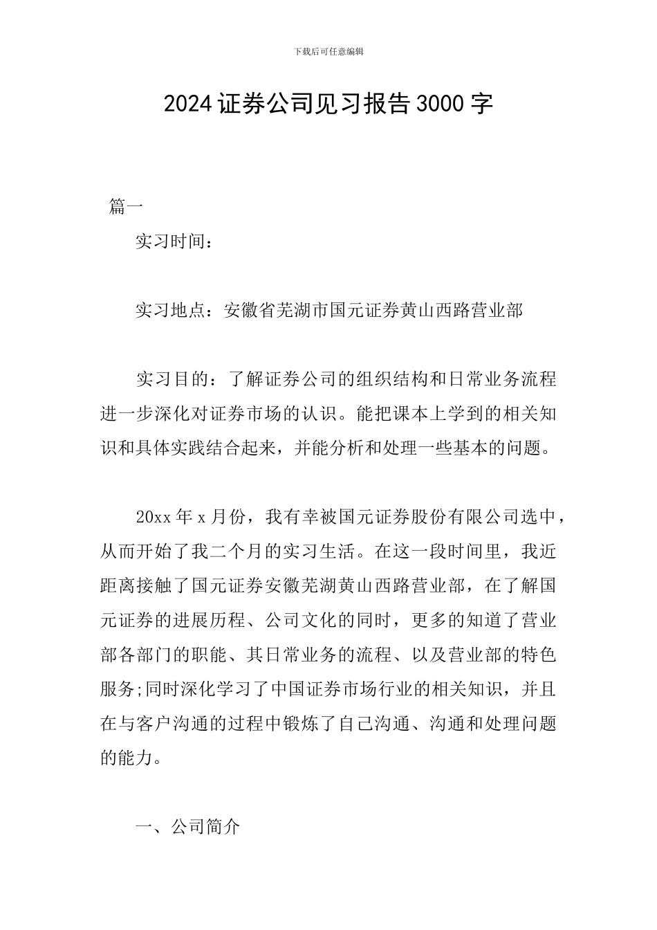 2024证券公司见习报告3000字_第1页