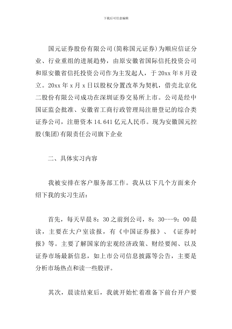 2024证券公司见习报告3000字_第2页