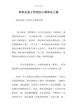财务总监工作岗位心得体会三篇